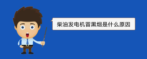 剑川柴油发电机冒黑烟是什么原因